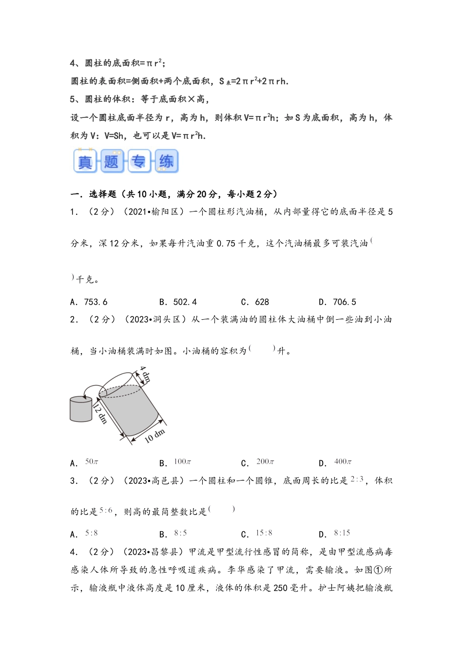 专题44-关于圆柱的应用题（考点聚焦+重点速记+真题专练）（含解析）.docx
