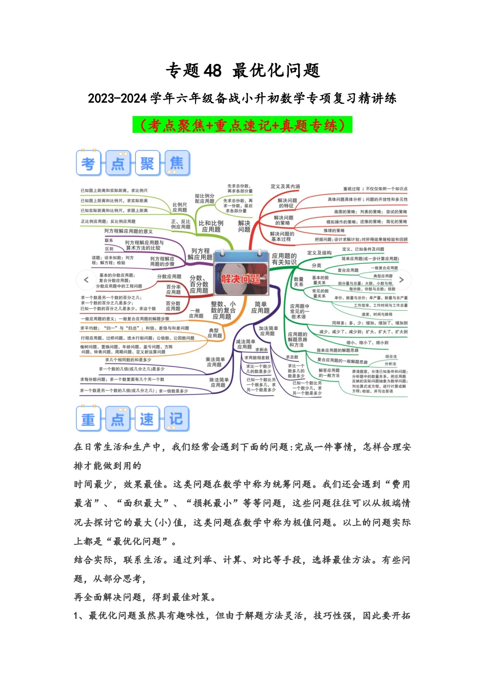 专题48-最优化问题（考点聚焦+重点速记+真题专练）（含解析）.docx