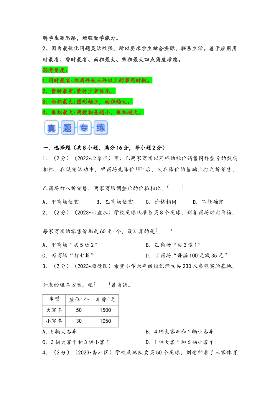 专题48-最优化问题（考点聚焦+重点速记+真题专练）（含解析）.docx