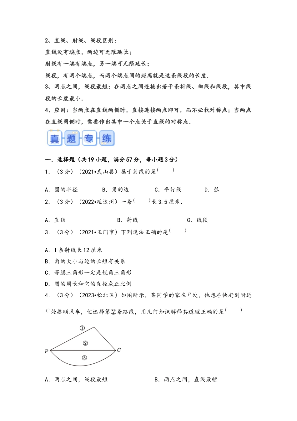 专题51-线的认识（考点聚焦+重点速记+真题专练）（含解析）.docx