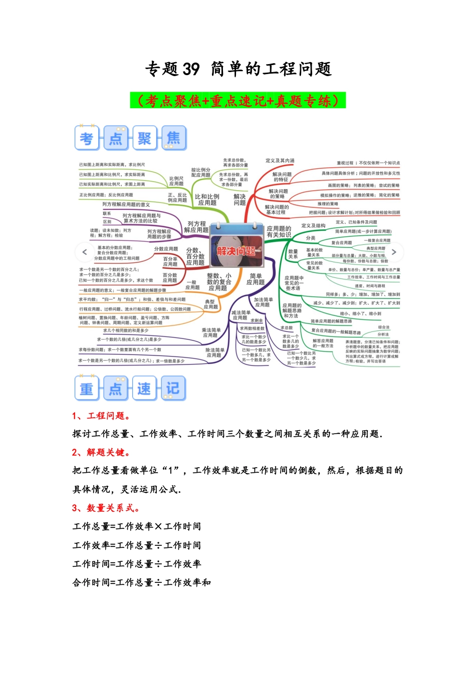 专题39-简单的工程问题（考点聚焦+重点速记+真题专练）（含解析）.docx
