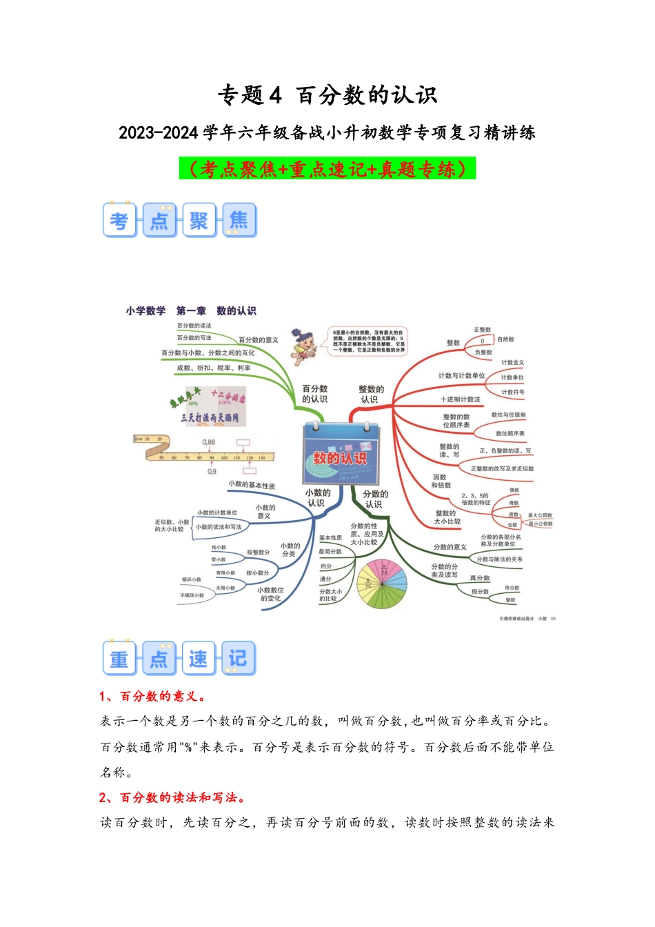 专题4-百分数的认识（考点聚焦+重点速记+真题专练）（含解析）.docx