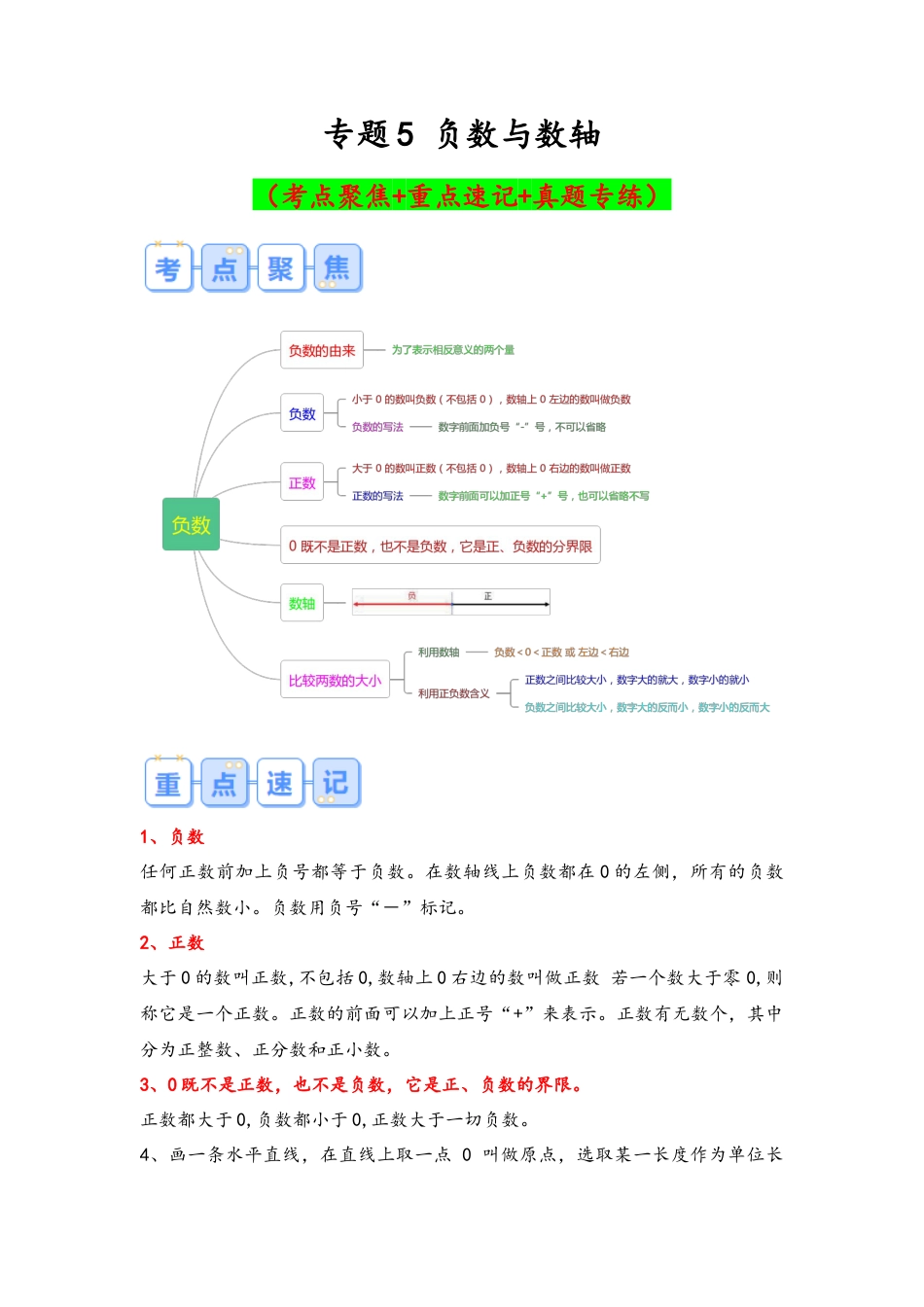 专题5-负数与数轴（考点聚焦+重点速记+真题专练）（含解析）.docx