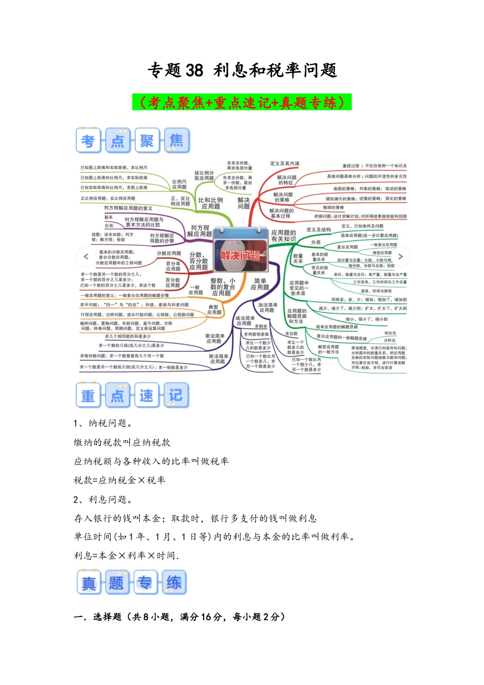 专题38-利息和税率问题（考点聚焦+重点速记+真题专练）（含解析）.docx