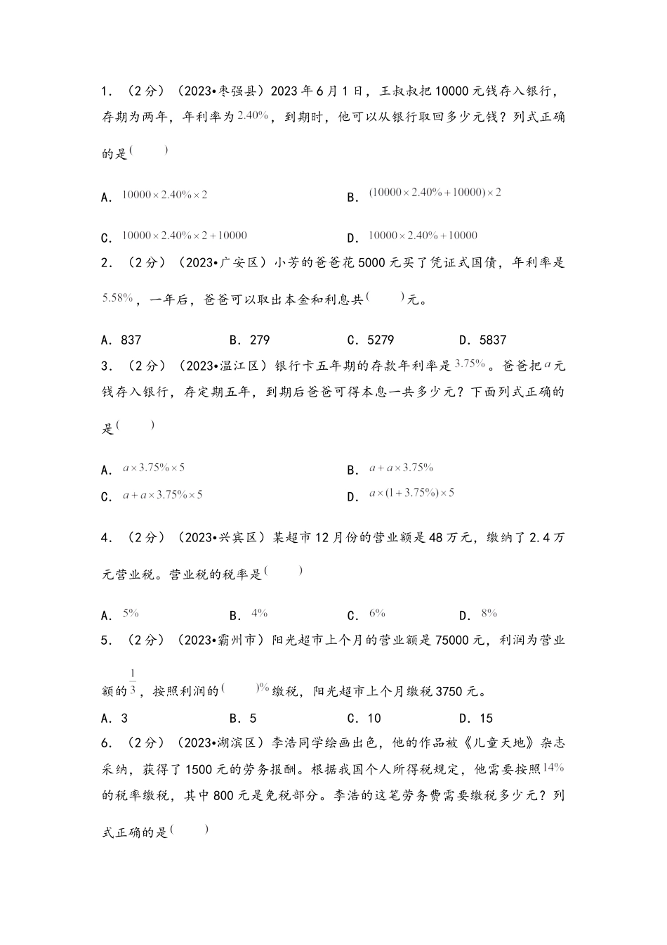 专题38-利息和税率问题（考点聚焦+重点速记+真题专练）（含解析）.docx