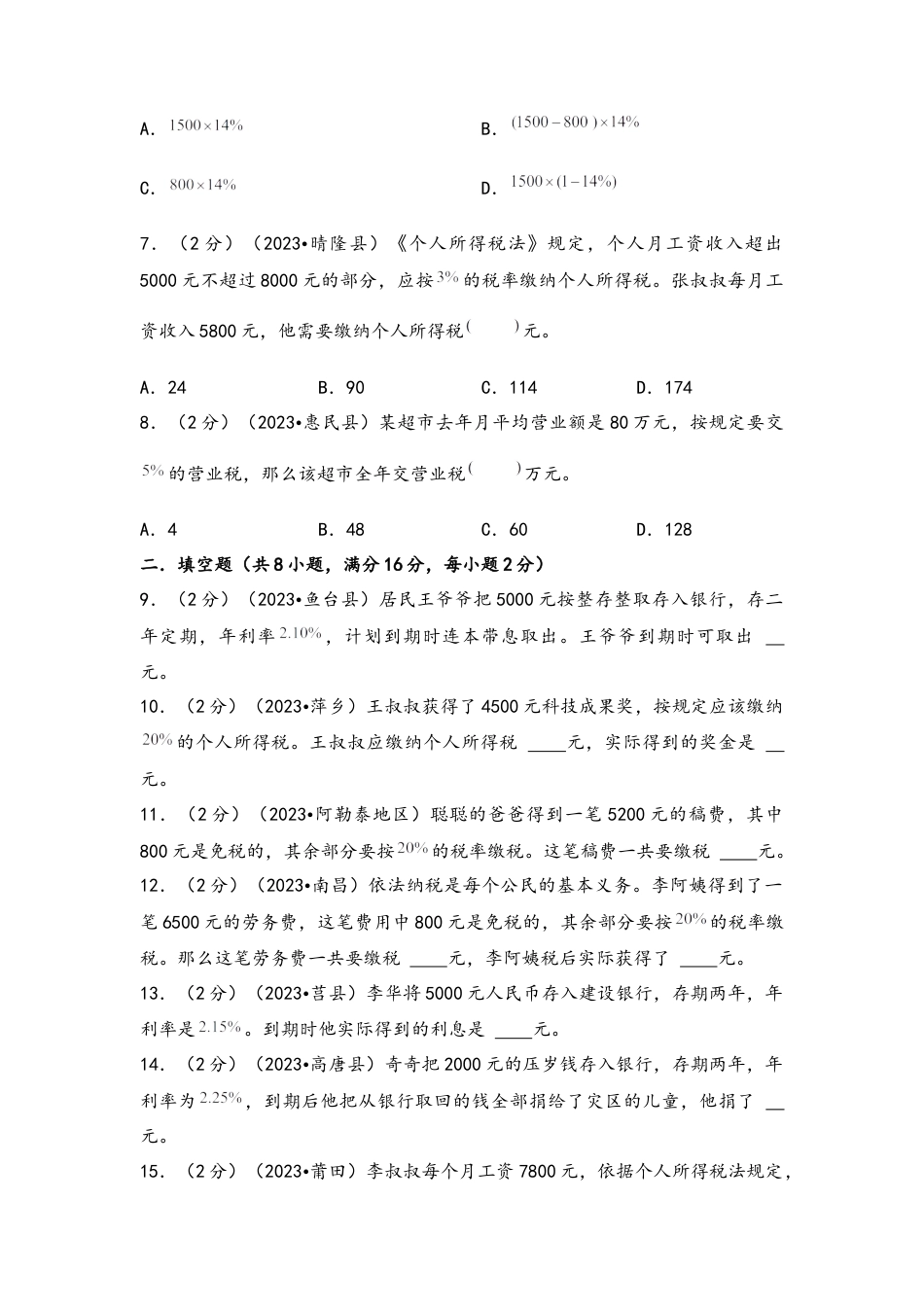 专题38-利息和税率问题（考点聚焦+重点速记+真题专练）（含解析）.docx
