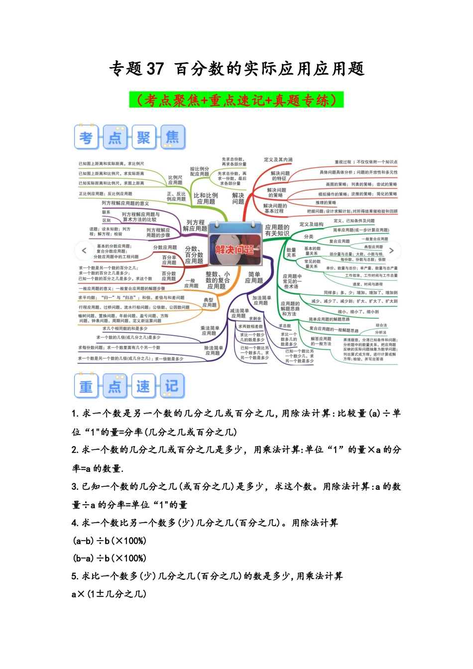 专题37-百分数的实际应用应用题（考点聚焦+重点速记+真题专练）（含解析）.docx