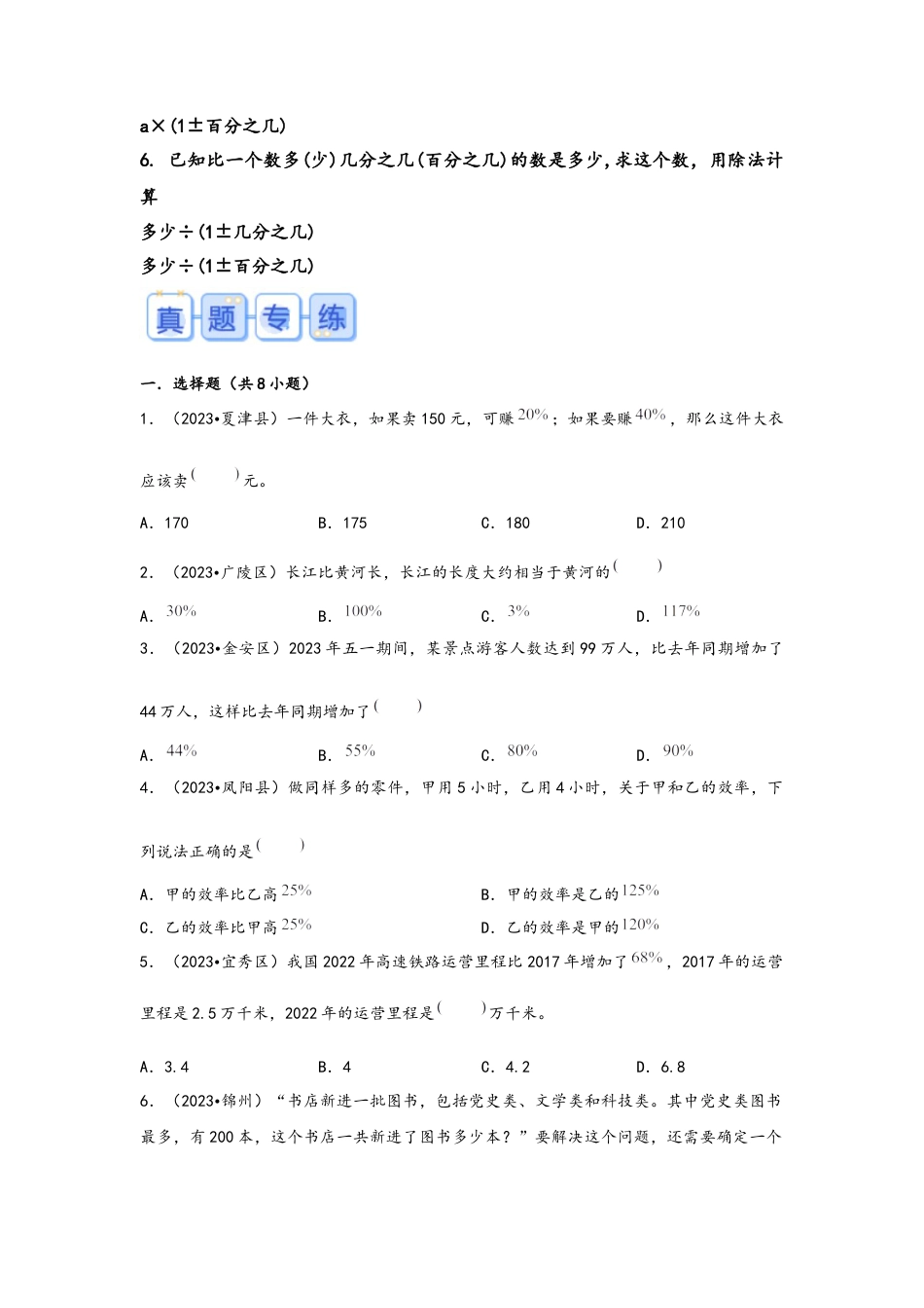 专题37-百分数的实际应用应用题（考点聚焦+重点速记+真题专练）（含解析）.docx