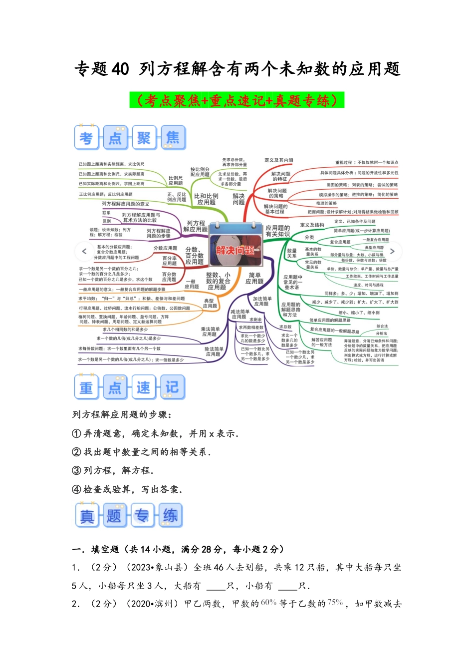 专题40-列方程解含有两个未知数的应用题（考点聚焦+重点速记+真题专练）（含解析）.docx
