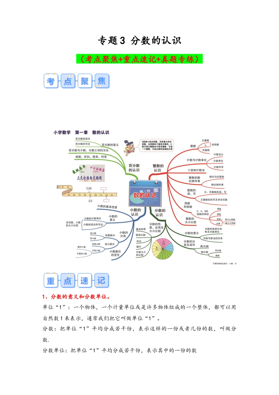 专题3-分数的认识（考点聚焦+重点速记+真题专练）（含解析）.docx
