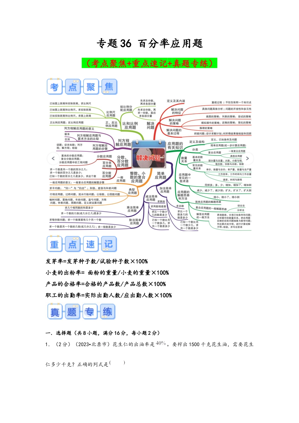 专题36-百分率应用题（考点聚焦+重点速记+真题专练）（含解析）.docx