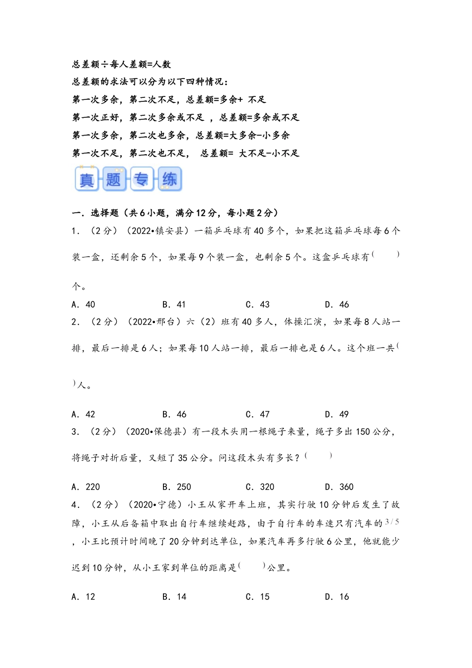 专题28-盈亏问题（考点聚焦+重点速记+真题专练）（含解析）.docx