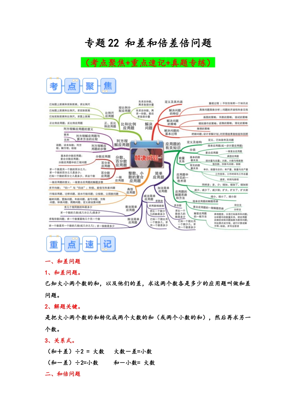 专题22-和差和倍差倍问题（考点聚焦+重点速记+真题专练）（含解析）.docx