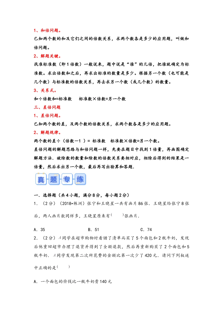 专题22-和差和倍差倍问题（考点聚焦+重点速记+真题专练）（含解析）.docx