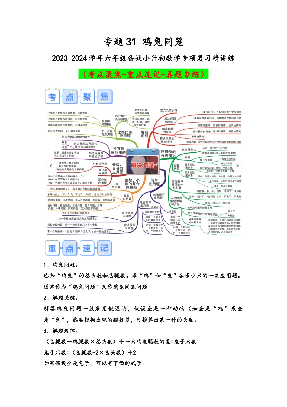 专题31-鸡兔同笼（考点聚焦+重点速记+真题专练）（含解析）.docx