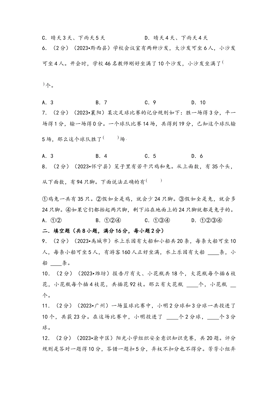 专题31-鸡兔同笼（考点聚焦+重点速记+真题专练）（含解析）.docx