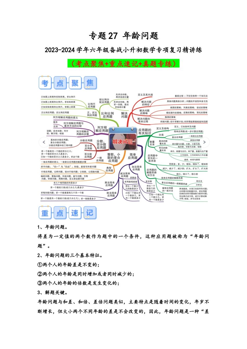 专题27-年龄问题（考点聚焦+重点速记+真题专练（含解析））.docx