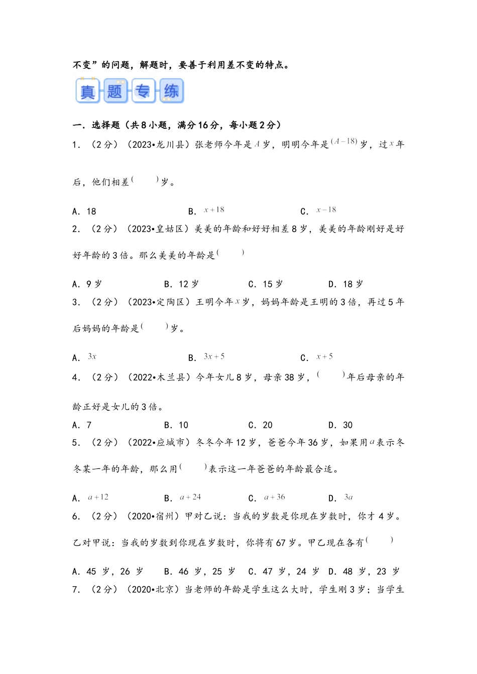 专题27-年龄问题（考点聚焦+重点速记+真题专练（含解析））.docx