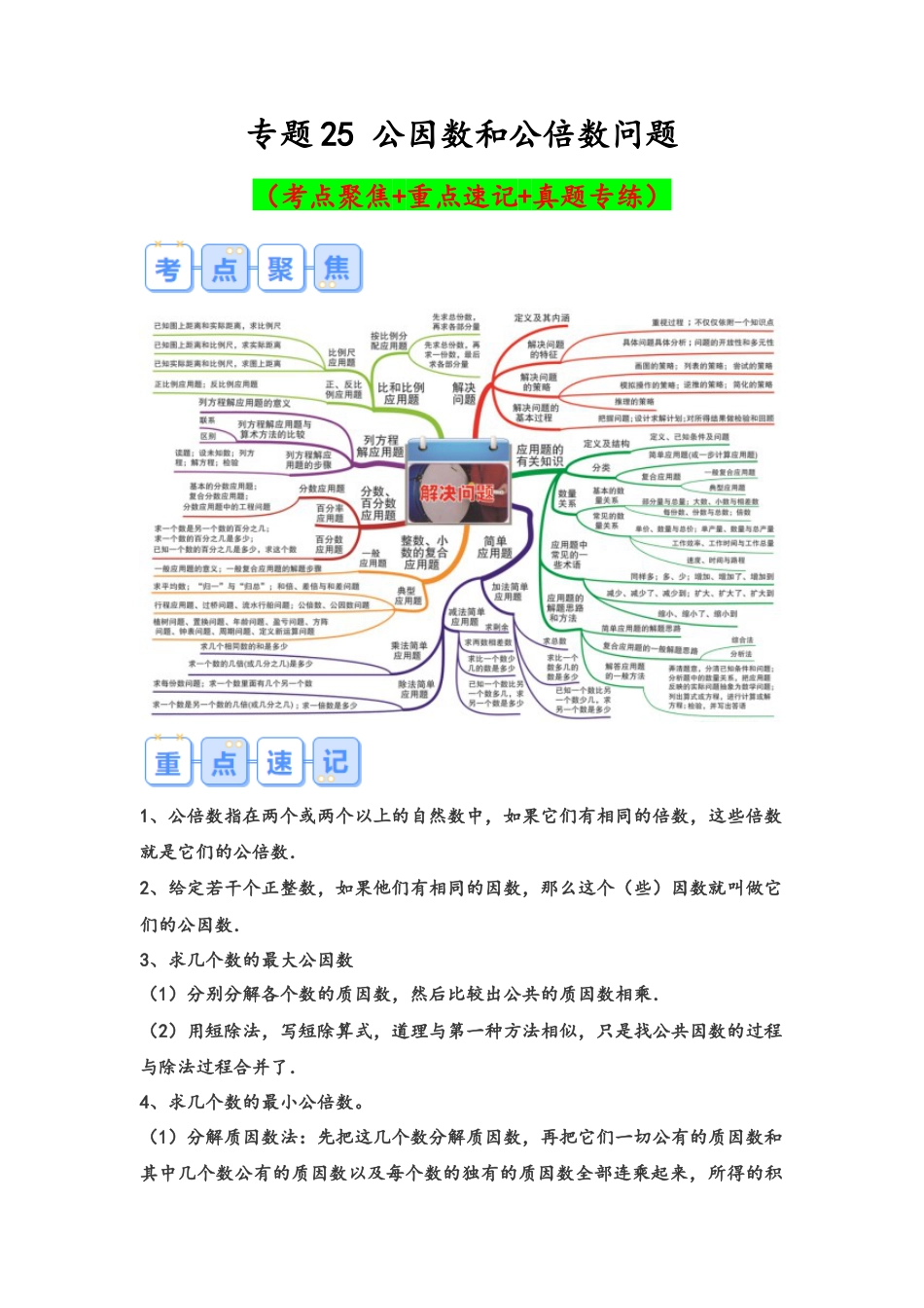专题25-公因数和公倍数问题（考点聚焦+重点速记+真题专练）（含解析）.docx