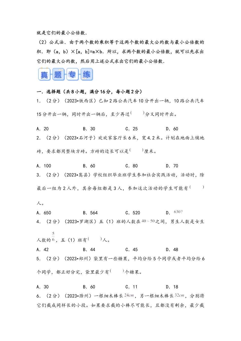专题25-公因数和公倍数问题（考点聚焦+重点速记+真题专练）（含解析）.docx