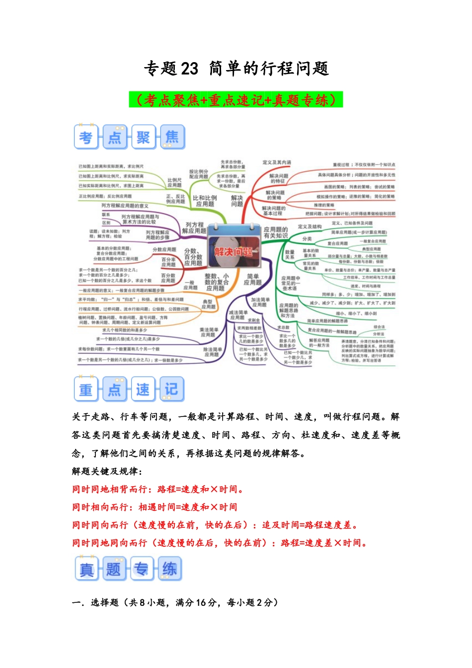 专题23-简单的行程问题（考点聚焦+重点速记+真题专练）（含解析）.docx