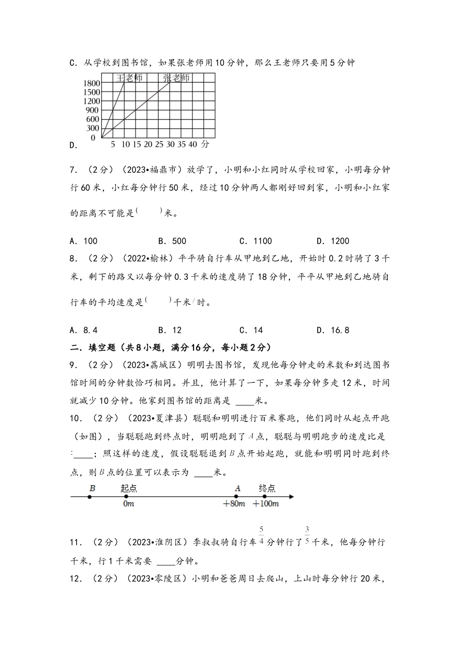 专题23-简单的行程问题（考点聚焦+重点速记+真题专练）（含解析）.docx