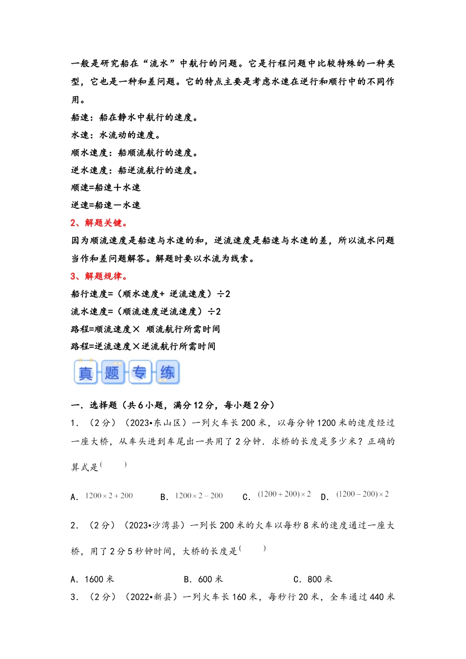 专题24-列车过桥和流水行船问题（考点聚焦+重点速记+真题专练）（含解析）.docx