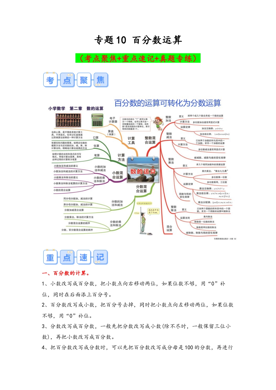 专题10-百分数运算（考点聚焦+重点速记+真题专练）（含解析）.docx