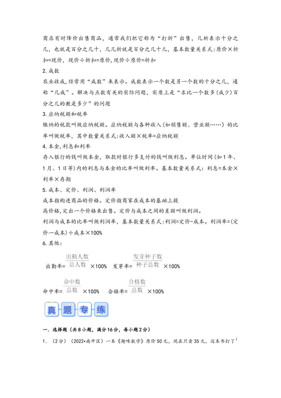 专题10-百分数运算（考点聚焦+重点速记+真题专练）（含解析）.docx