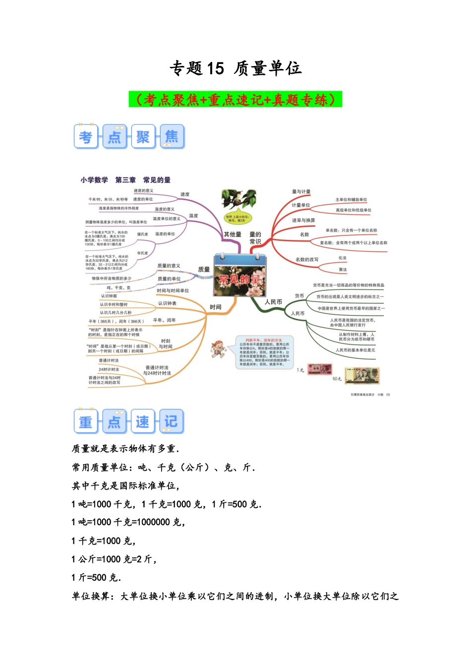 专题15-质量单位（考点聚焦+重点速记+真题专练（含解析））.docx