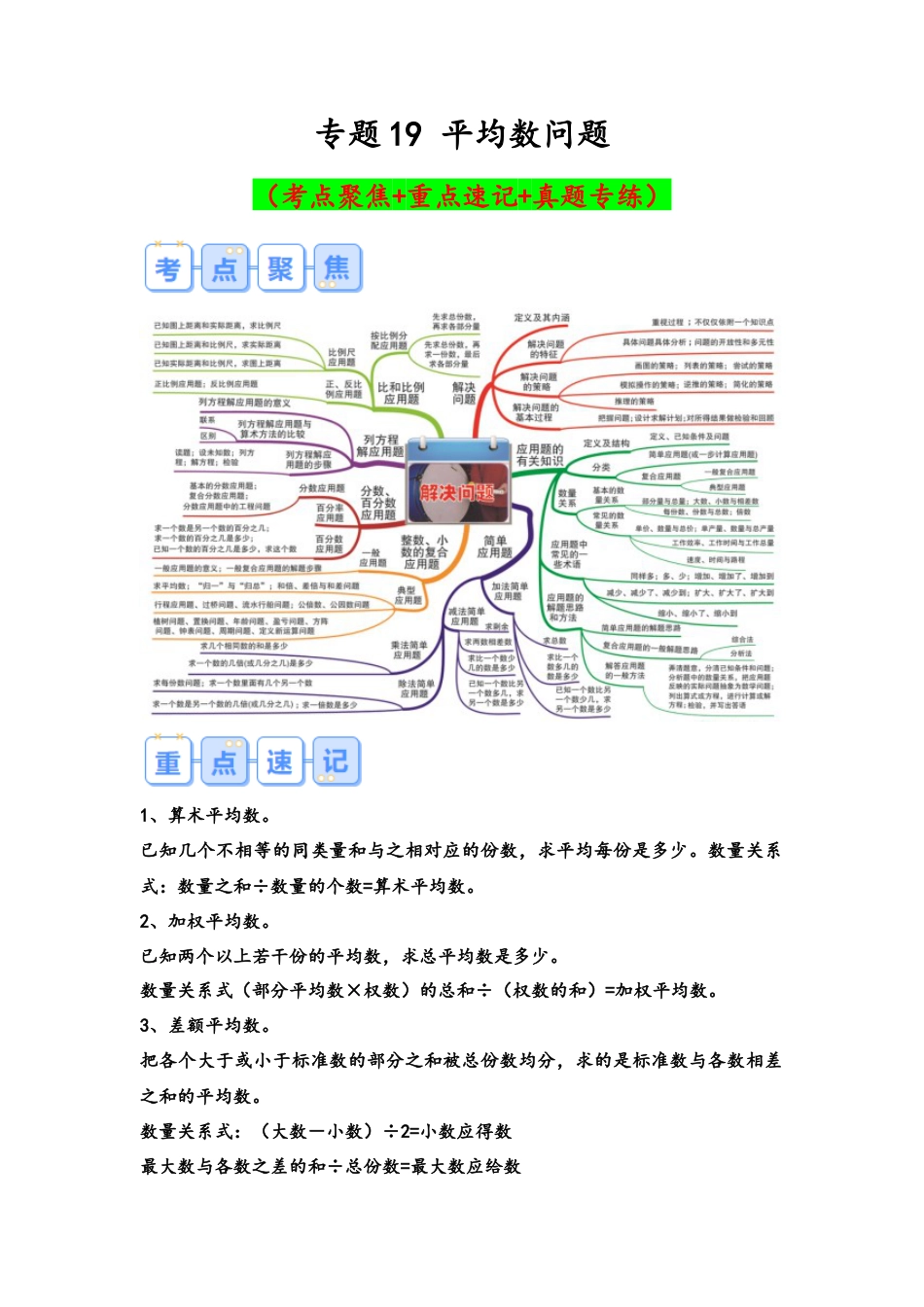 专题19-平均数问题（考点聚焦+重点速记+真题专练）（含解析）.docx