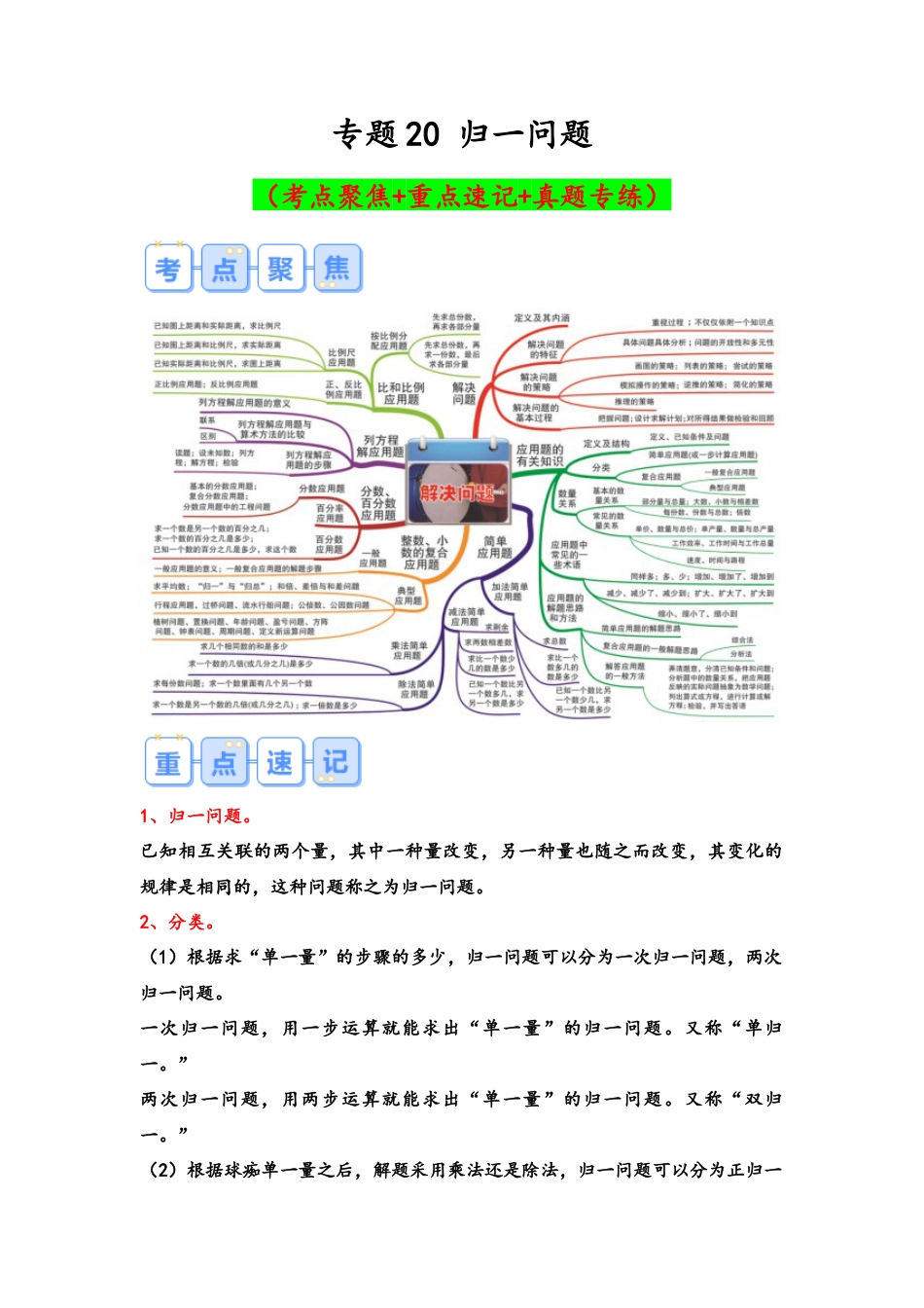 专题20-归一问题（考点聚焦+重点速记+真题专练）（含解析）.docx