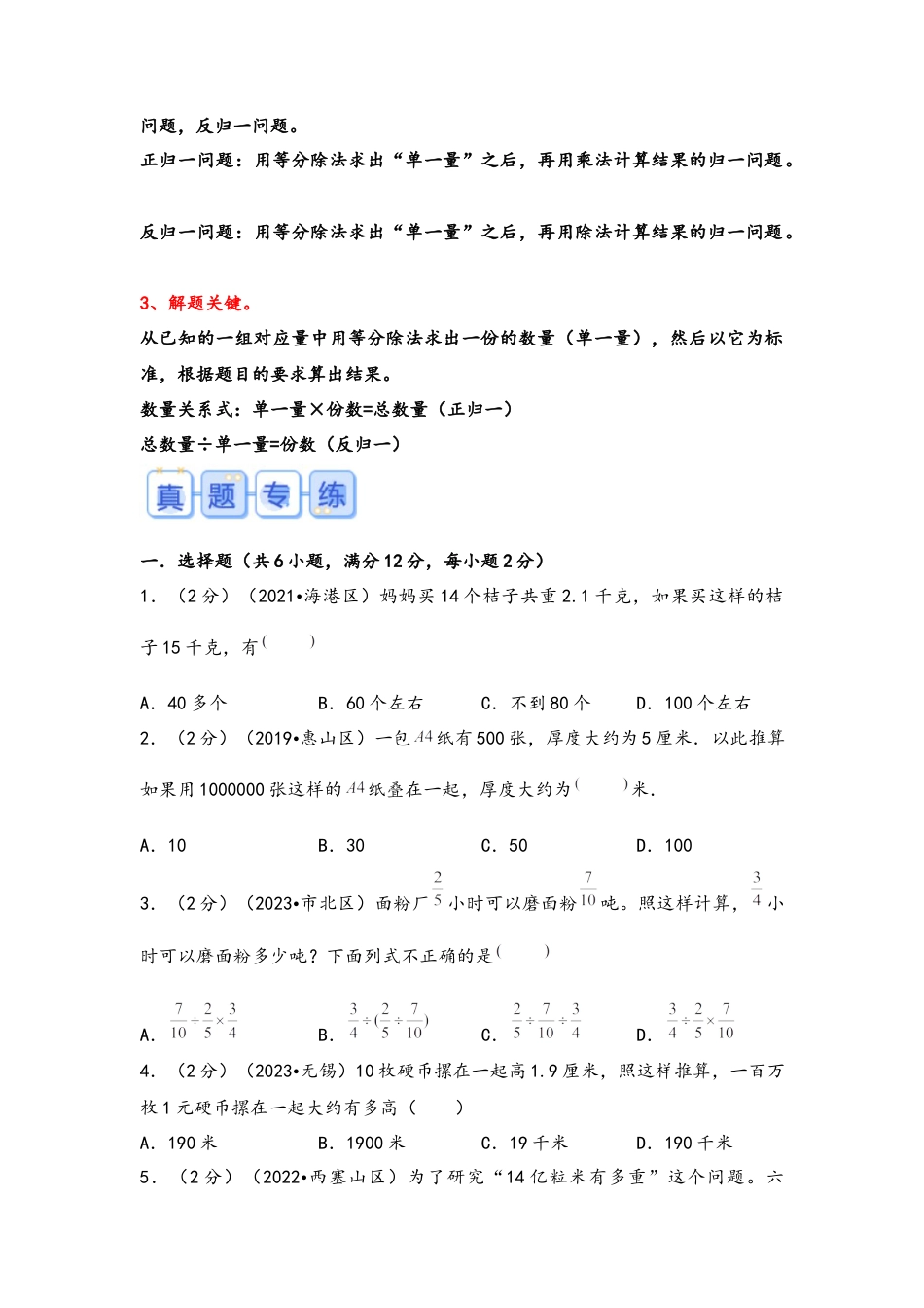 专题20-归一问题（考点聚焦+重点速记+真题专练）（含解析）.docx
