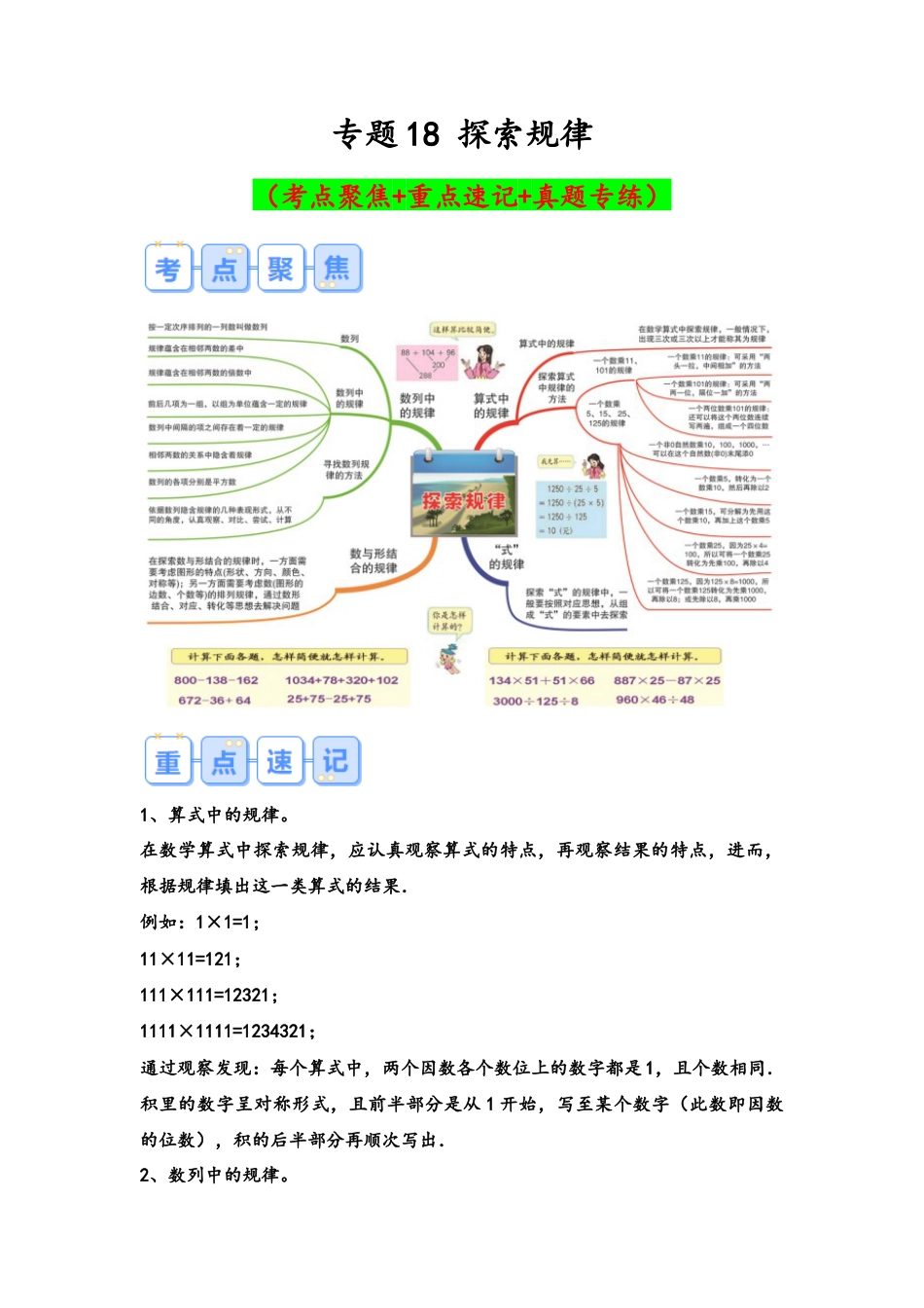 专题18-探索规律（考点聚焦+重点速记+真题专练）（含解析）.docx