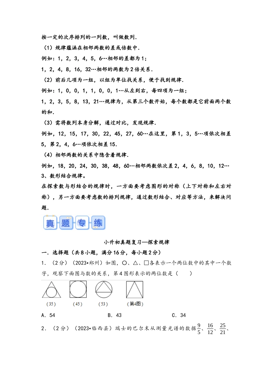 专题18-探索规律（考点聚焦+重点速记+真题专练）（含解析）.docx