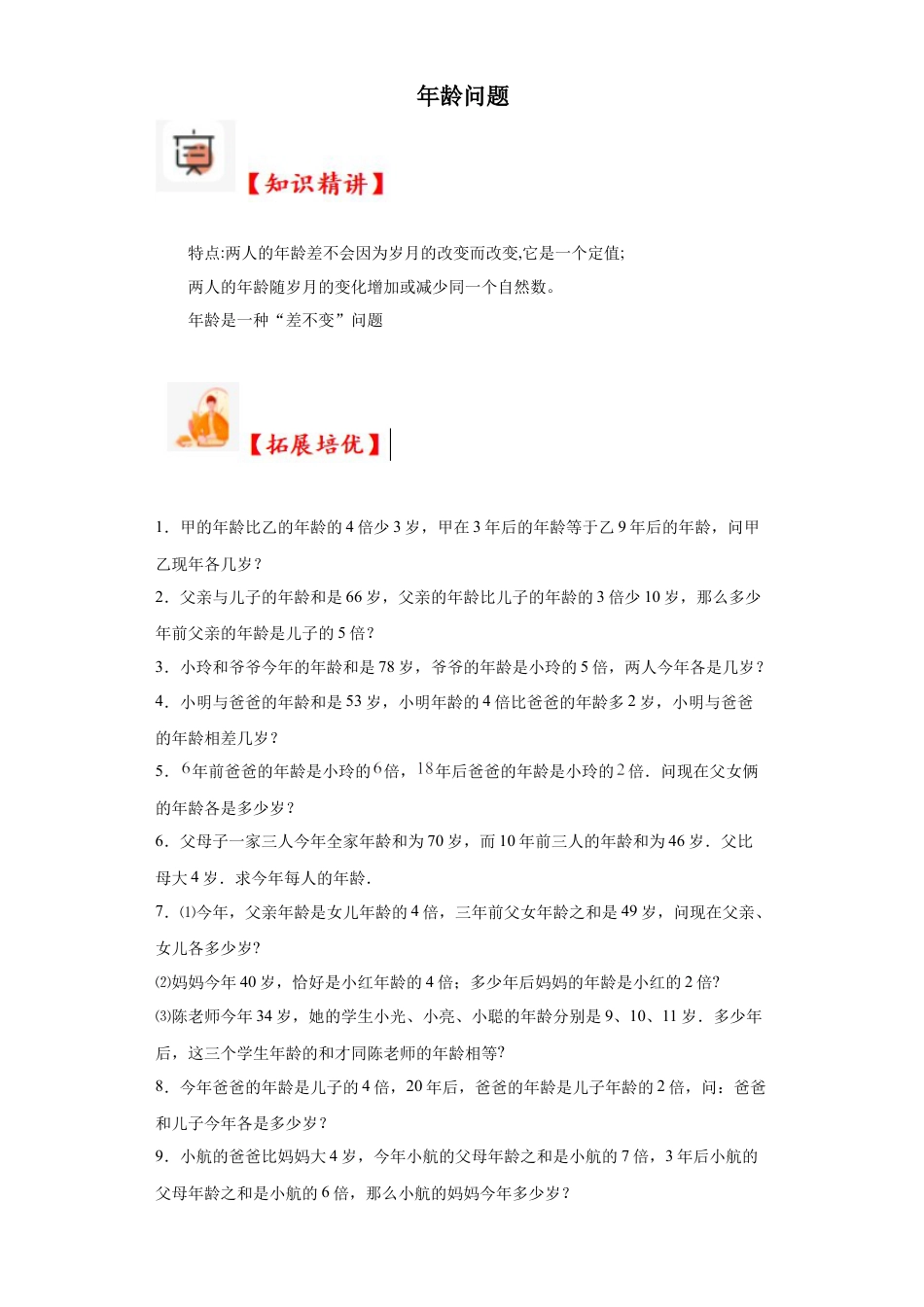 年龄问题（知识精讲+拓展培优）-2023-2024学年六年级数学小升初思维拓展奥数培优（通用版）.docx