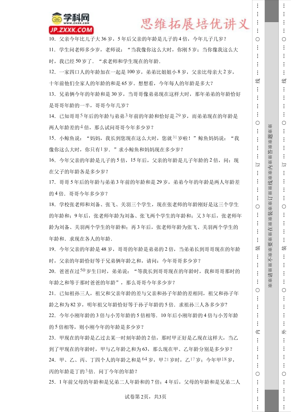 年龄问题（知识精讲+拓展培优）-2023-2024学年六年级数学小升初思维拓展奥数培优（通用版）.docx