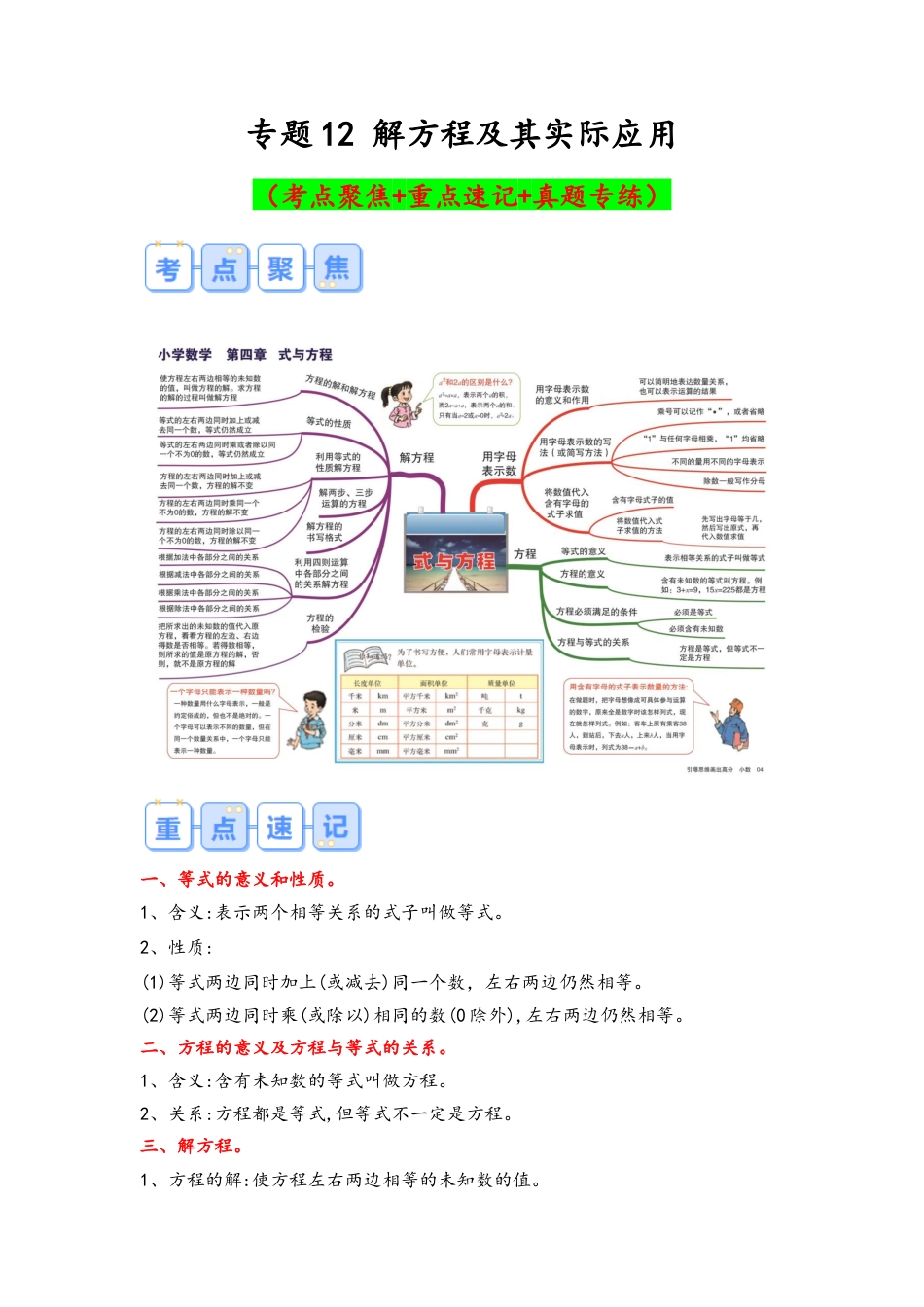 专题12-解方程及其实际应用（考点聚焦+重点速记+真题专练）（含解析）.docx