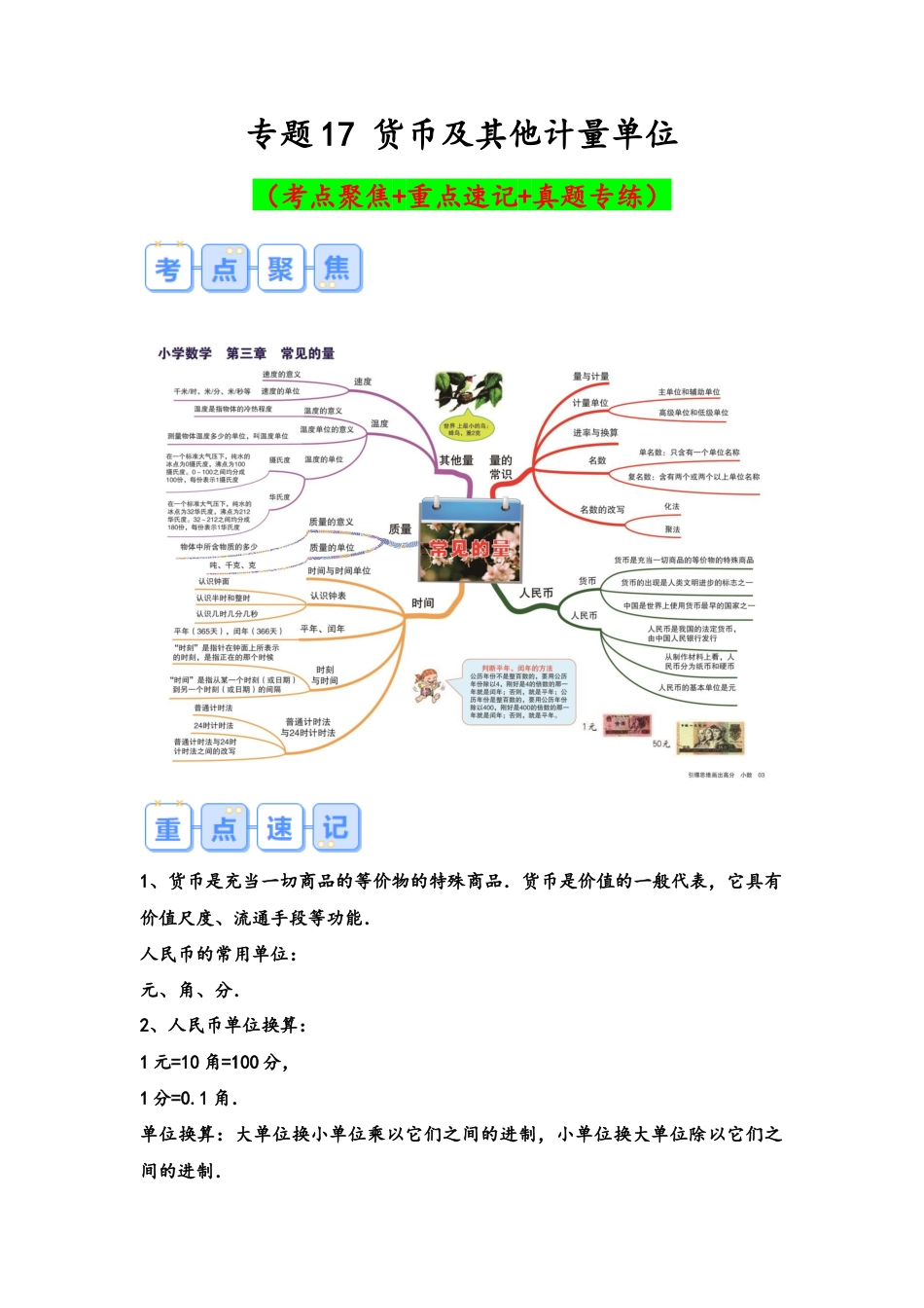 专题17-货币及其他计量单位（考点聚焦+重点速记+真题专练）（含解析）.docx