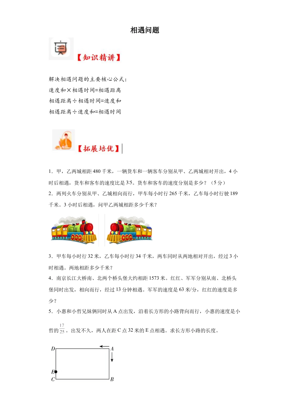 相遇问题（知识精讲+拓展培优）-2023-2024学年六年级数学小升初思维拓展奥数培优（通用版）.docx