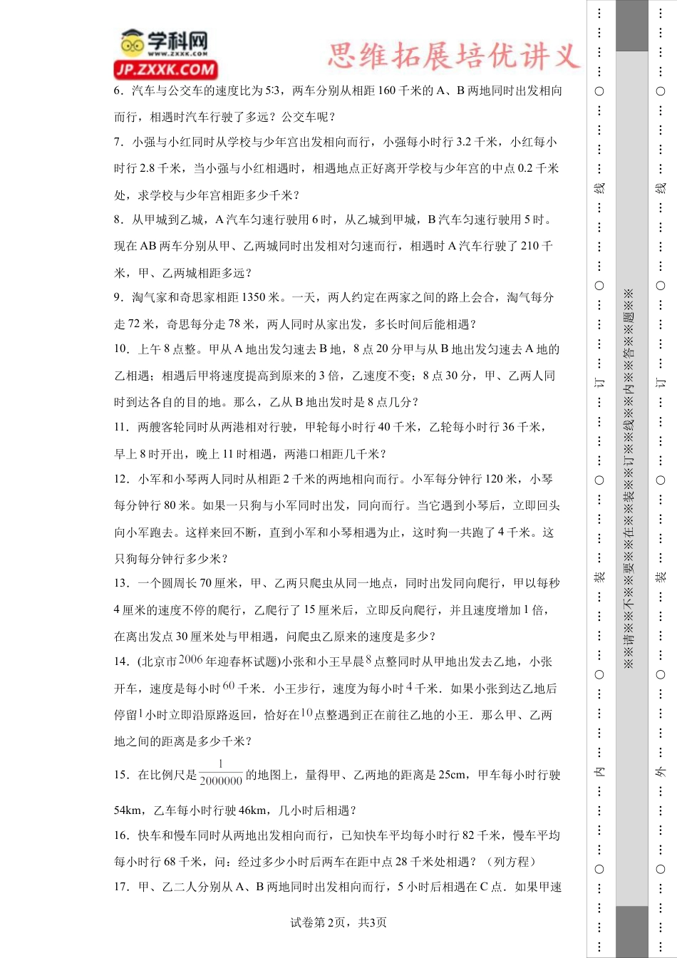 相遇问题（知识精讲+拓展培优）-2023-2024学年六年级数学小升初思维拓展奥数培优（通用版）.docx