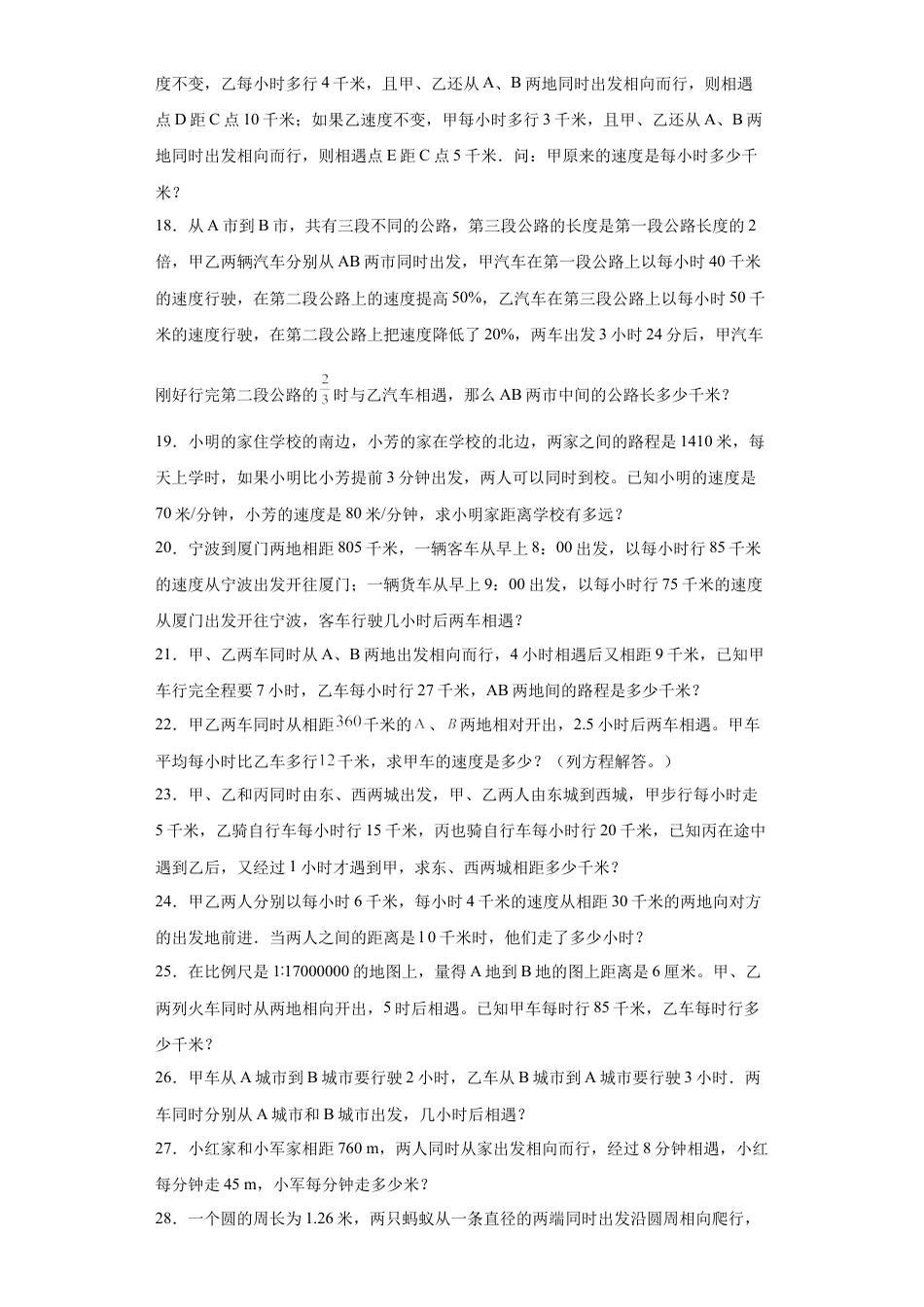 相遇问题（知识精讲+拓展培优）-2023-2024学年六年级数学小升初思维拓展奥数培优（通用版）.docx