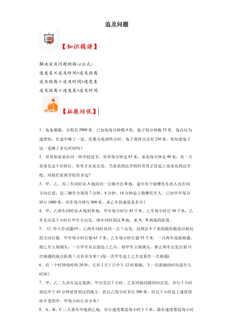 追及问题（知识精讲+拓展培优）-2023-2024学年六年级数学小升初思维拓展奥数培优（通用版）.docx