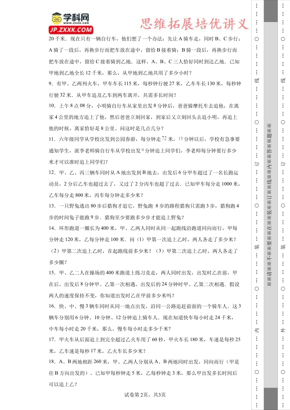 追及问题（知识精讲+拓展培优）-2023-2024学年六年级数学小升初思维拓展奥数培优（通用版）.docx