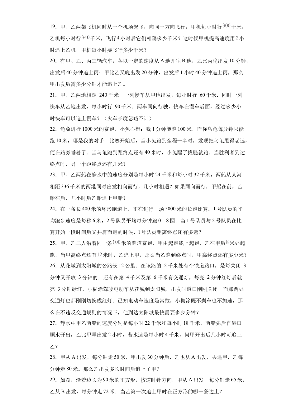 追及问题（知识精讲+拓展培优）-2023-2024学年六年级数学小升初思维拓展奥数培优（通用版）.docx