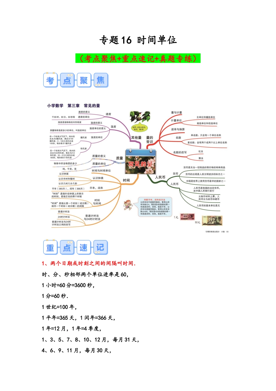 专题16-时间单位（考点聚焦+重点速记+真题专练）（含解析）.docx