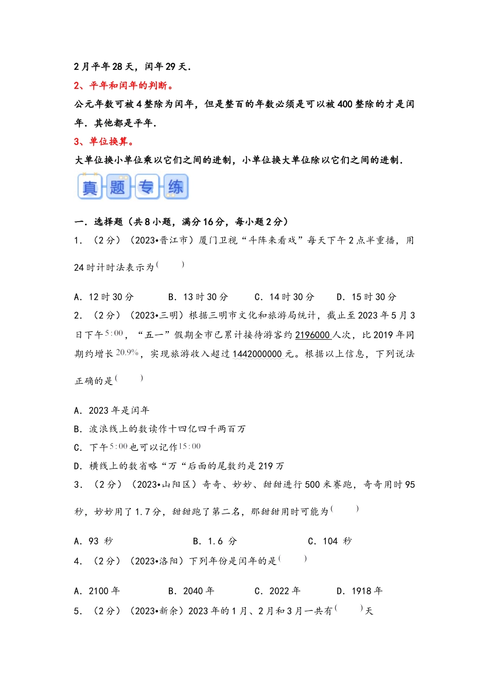 专题16-时间单位（考点聚焦+重点速记+真题专练）（含解析）.docx