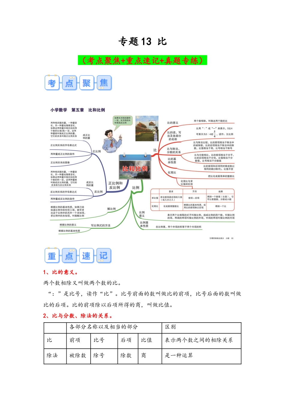专题13-比（考点聚焦+重点速记+真题专练）（含解析）.docx