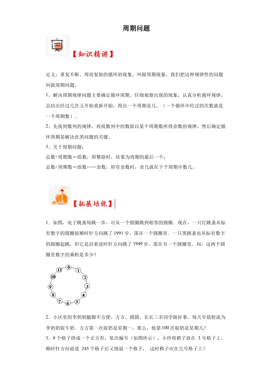 周期问题（知识精讲+拓展培优）-2023-2024学年六年级数学小升初思维拓展奥数培优（通用版）.docx
