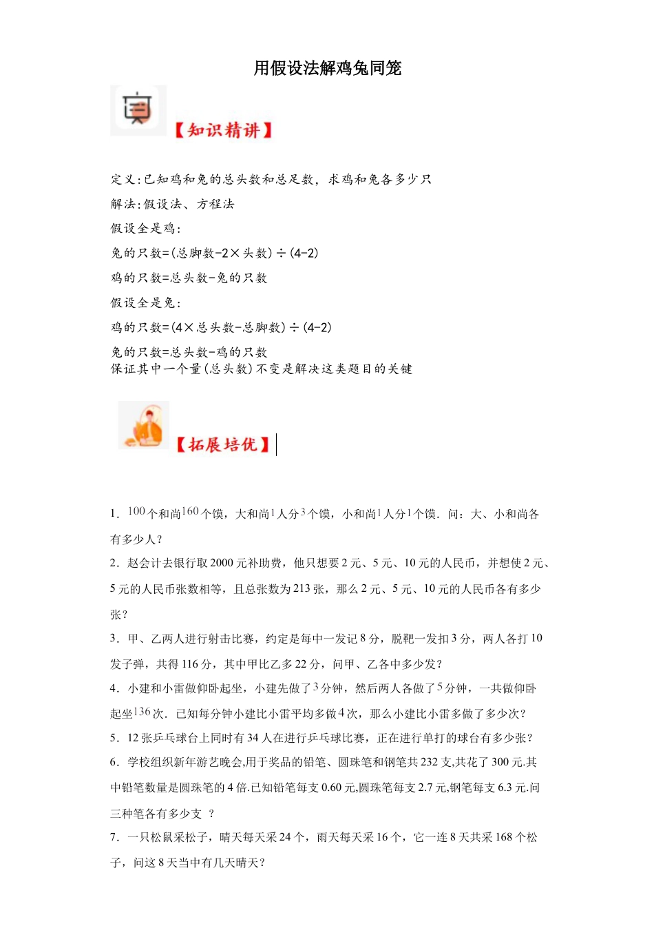 用假设法解鸡兔同笼（知识精讲+拓展培优）-2023-2024学年六年级数学小升初思维拓展奥数培优（通用版）.docx